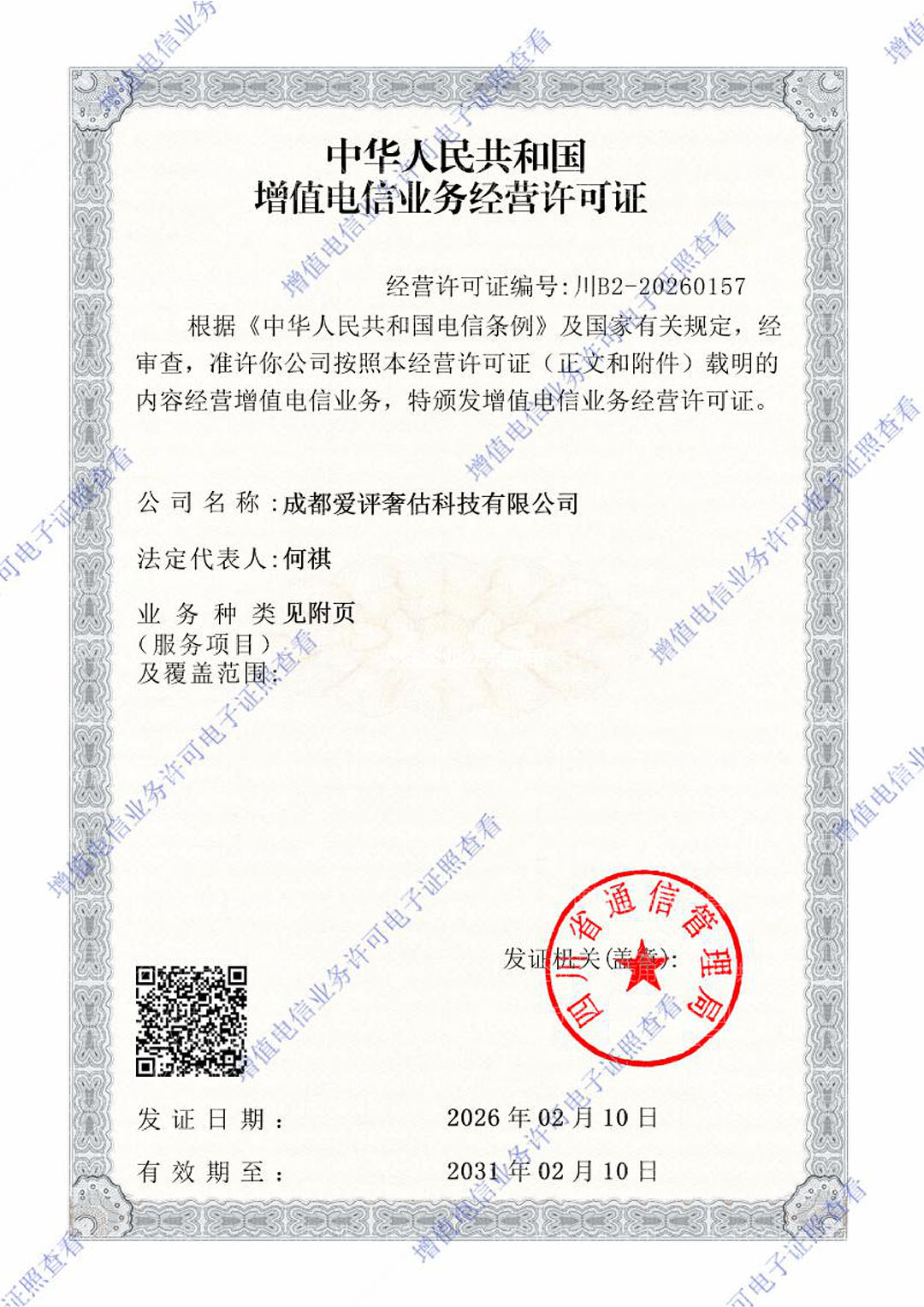 增值电信业务经营许可证 第1页