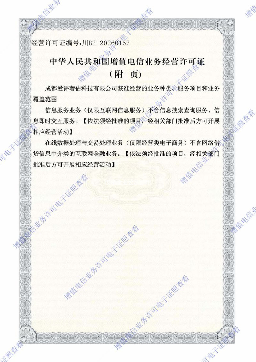 增值电信业务经营许可证 第2页
