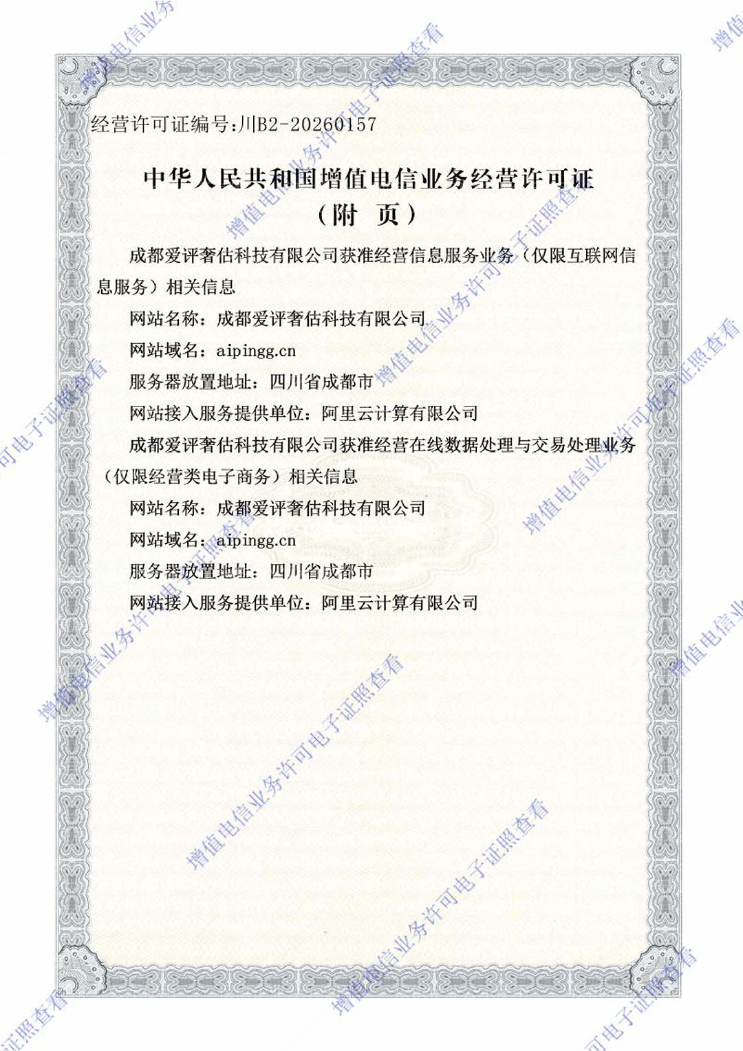 增值电信业务经营许可证 第3页