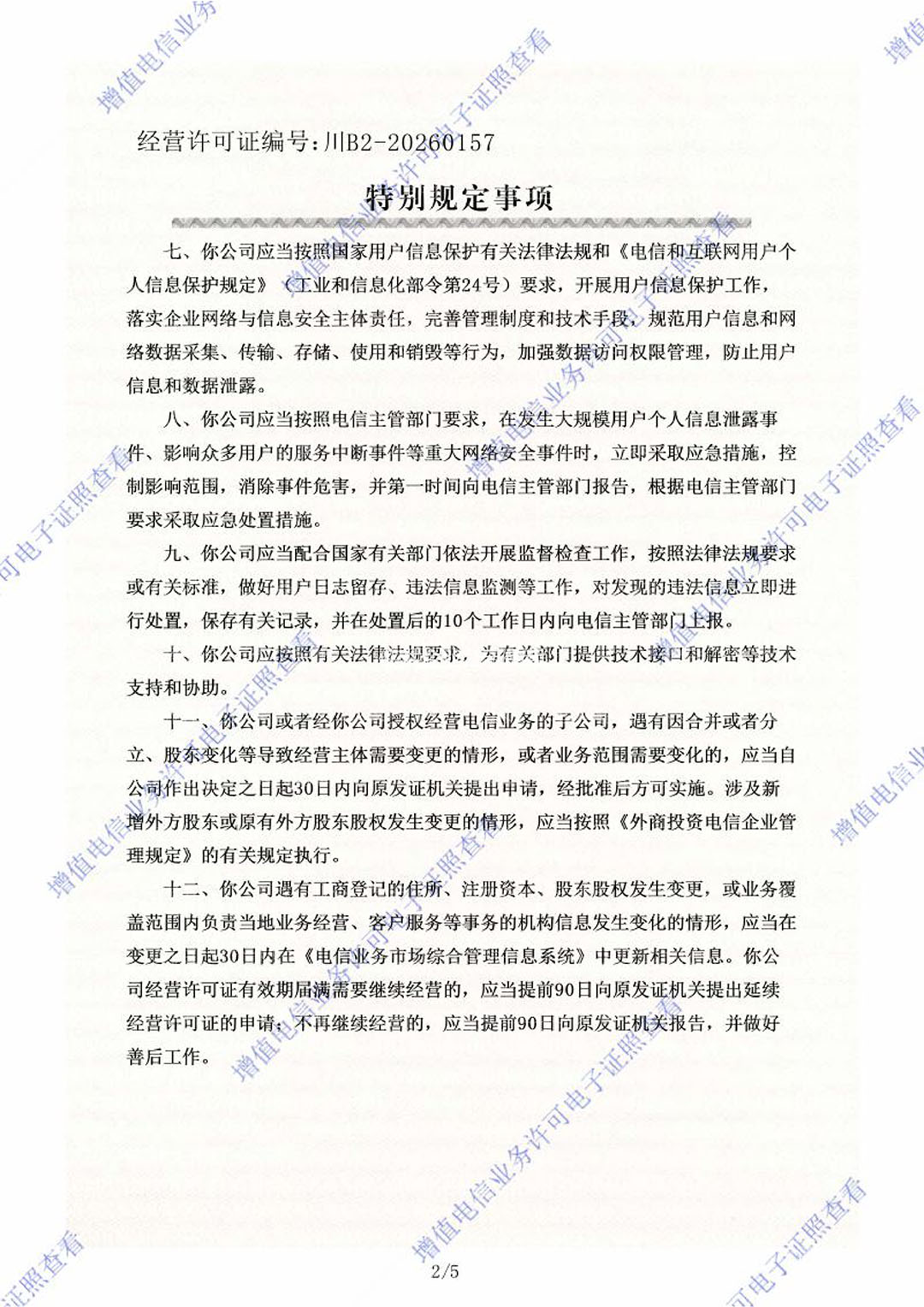 特别规定事项 第2页