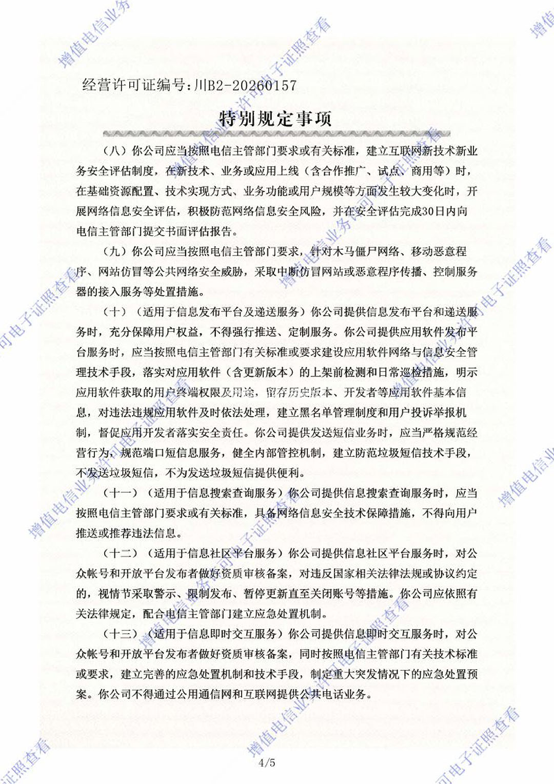 特别规定事项 第4页